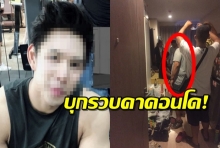 ตร.นำหมายศาล บุกคอนโด จับ‘น้ำอุ่น’ ได้แล้ว คุมตัวสอบเครียด