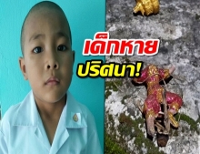 เด็กน้อย6ขวบหายปริศนาอีก!ชาวบ้านขนหัวลุก เจอรูปปั้นนางรำถูกหักคอ