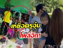 เหยื่อครูจุ๋มโผล่อีก ลูกถูกสมุดฟาดหัว - จวก ผอ. ดูถูกว่าหิวเงิน