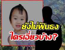 เก็บหลักฐานในกระท่อมที่พบ น้องจีน่า ยังไม่ฟันธงใครเกี่ยวบ้าง