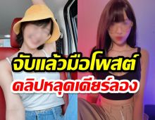 ตร.ไซเบอร์จับแล้ว แอดมินเพจVK โพสต์ คลิปหลุด กวาง เดียร์ลอง Only fan