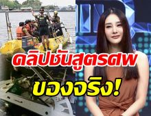  นิติเวชรับคลิปอัจฉริยะเป็นของจริง เผยเหตุนำศพแตงโมมาทดลอง?