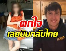 เจอแล้วหญิงไทยชนนักศึกษา22ปีดับ เตรียมส่งตัวกลับรับโทษที่อเมริกา