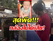 ตำรวจสับขาหลอก!กล้องวงจรปิดไม่ได้เสีย เปิดชัดๆไทม์ไลน์วันน้องต่อหาย