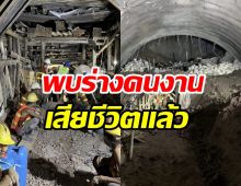 ด่วน! พบร่างคนงานเสียชีวิตเหตุอุโมงค์รถไฟถล่ม