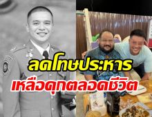 ศาลตัดสินจำคุกตลอดชีวิต กำนันนก คดีสั่งเก็บสารวัตรแบงค์