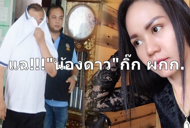 แฉ”น้องดาว”เป็นเมียน้อยผกก.-แอบคบหาทอม ก่อนจับได้นอกใจ เลยจัดการฆ่า