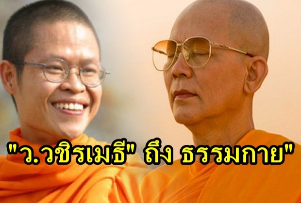 เปิดวิทยานิพนธ์ ว.วชิรเมธี ถึง ธรรมกาย