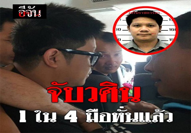 จับแล้วตัวเป็นๆ!! วศิน 1 ใน 4 แก๊งฆ่าหั่นศพ น้องแอ๋ม