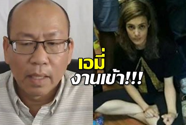  ‘เอมี่ แม่มา’งานเข้า!‘อัจฉริยะ’ ร้องสอบ สงสัยตำรวจช่วยหลุดข้อหาร่วมค้ายา