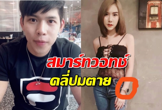 ตร.ประสานซัมซุงขอข้อมูล สมาร์ทวอทช์คลี่ปมตายเบล