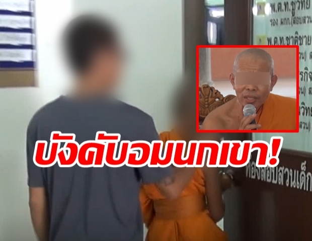 พ่อพาลูกสามเณรวัย 13 ปี เข้าแจ้งความเอาผิดเจ้าอาวาส บังคับอมอวัยวะเพศ