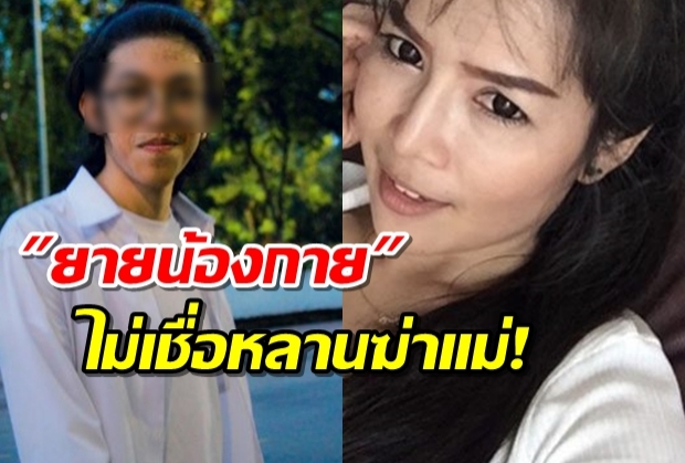 ยายเผยคำพูดสุดท้าย แม่น้องกายเพิ่งโอนเงินมาให้ ไม่เชื่อหลานเป็นคนทำ