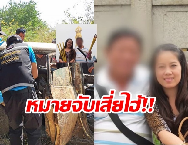 ด่วน! ออกหมายจับเสี่ยไฮ้ - คนสนิท ร่วมฆ่า เซลส์สาวขายปุ๋ย 