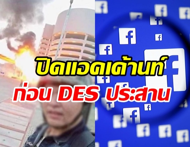  Facebook แจง ปิดแอคเค้านท์ผู้ก่อเหตุกราดยิงโคราชด้วยตัวเอง ก่อน DES ประสาน