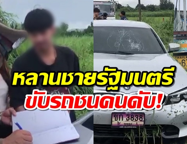 หลานชายรัฐมนตรี ซิ่ง BMW ไปสนามบิน รถเสียหลักพุ่งชนคนตาย