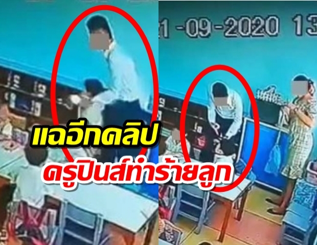 พ่อน้องเสือลั่นย้ายรร.แน่! แฉอีกคลิปครูปินส์ทำร้ายลูก