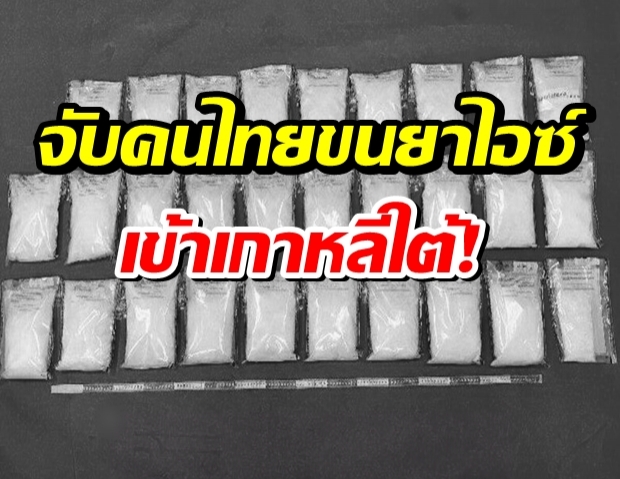 เกาหลีใต้ตีข่าว จับคนไทยขนยาไอซ์ เข้าประเทศ มูลค่า 363 ล้านบาท