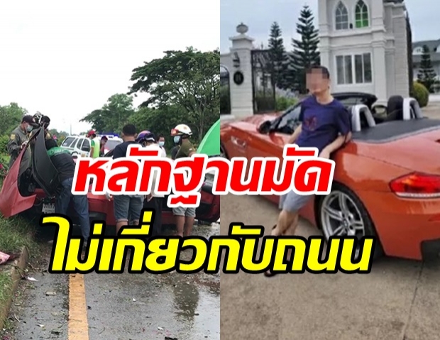  พบหลักฐาน เสี่ย BMW Z4 ซิ่งฝ่าสายฝน ทางหลวงยัน ไม่เกี่ยวกับสภาพถนน