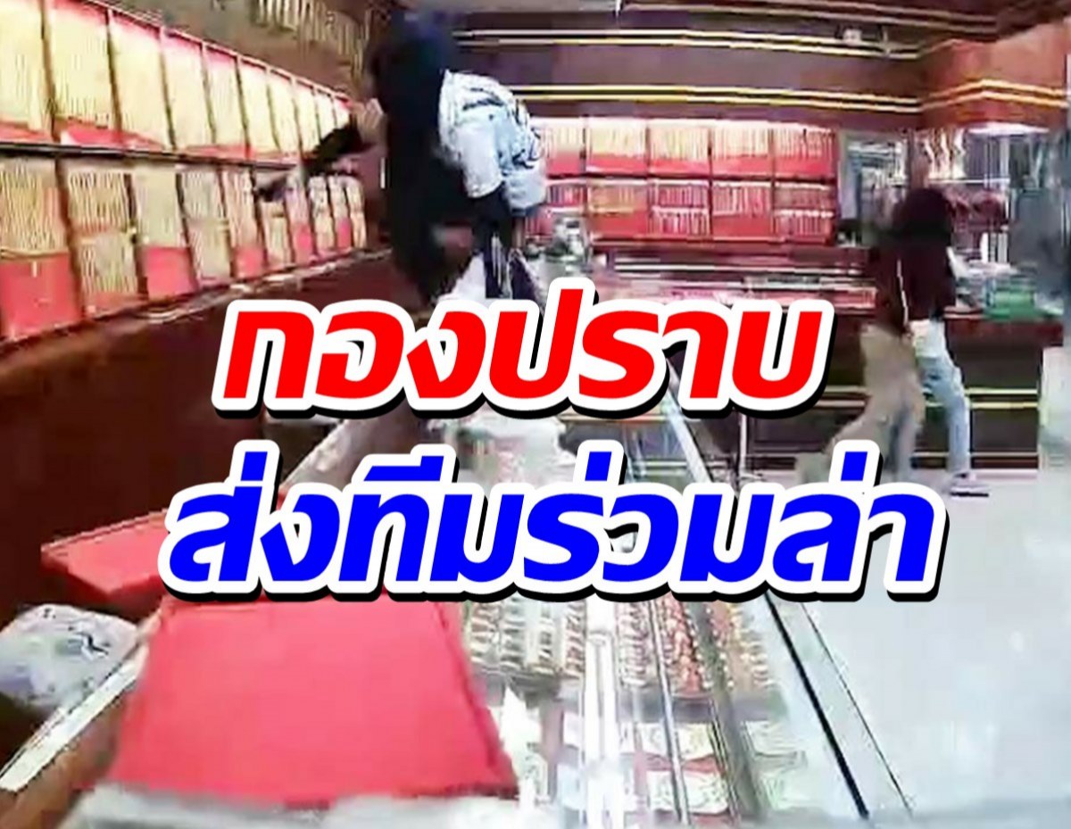 กองปราบ ส่งทีมล่าโจรชิงทองกลางห้าง ได้ผู้ต้องสงสัยแต่พิสูจน์ไม่ได้