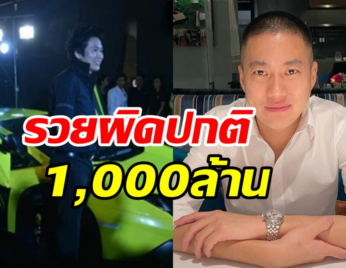  ผู้กำกับโจ้รวยผิดปกติ1,000ล้าน ชงศาลยึดทรัพย์ตกเป็นของแผ่นดิน!