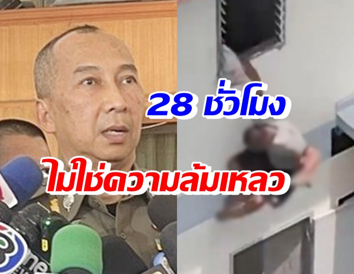 รองต่อ เปิดใจยุทธวิธีจับสารวัตรกานต์ 28ชม.ไม่ใช่ความล้มเหลว