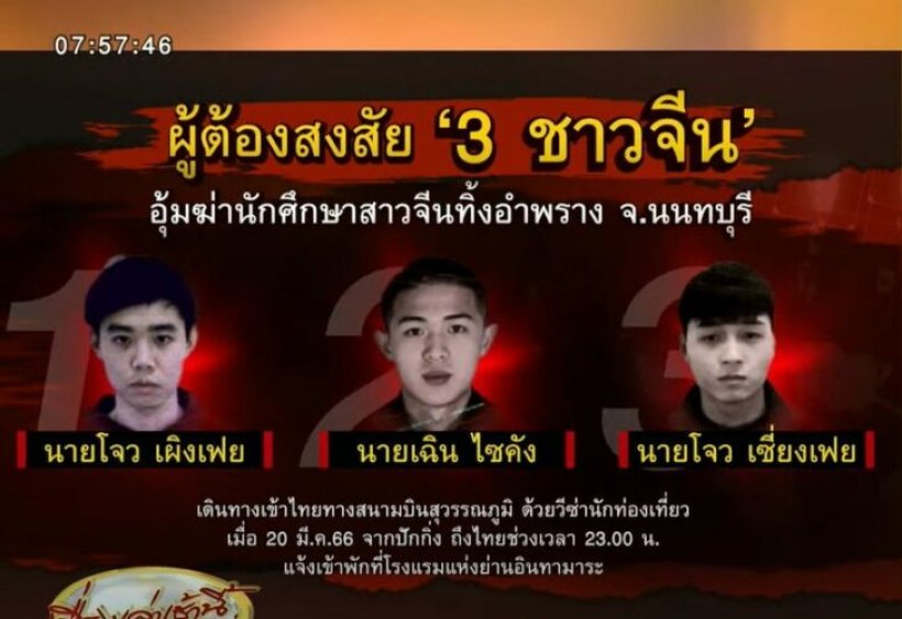 เผยโฉมหน้า 3 หนุ่มแก๊งจีนโหด อุ้มฆ่า น.ศ.สาวจีนในไทย 