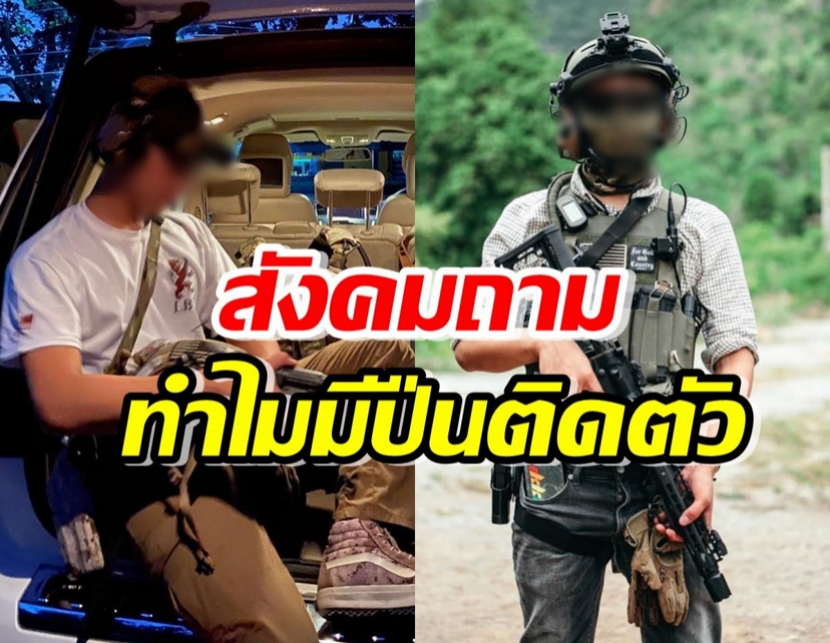 นตท.ภูมิพัฒน์ อดีตแฟนจีจี้ โพสต์ภาพคู่อาวุธ สังคมตั้งคำถาม