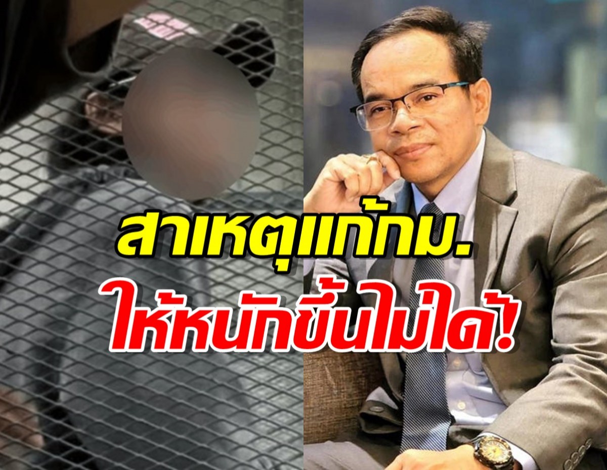 ทนายไขสงสัย ทำไมไทยแก้กม.ลงโทษเด็กให้หนักขึ้นไม่ได้