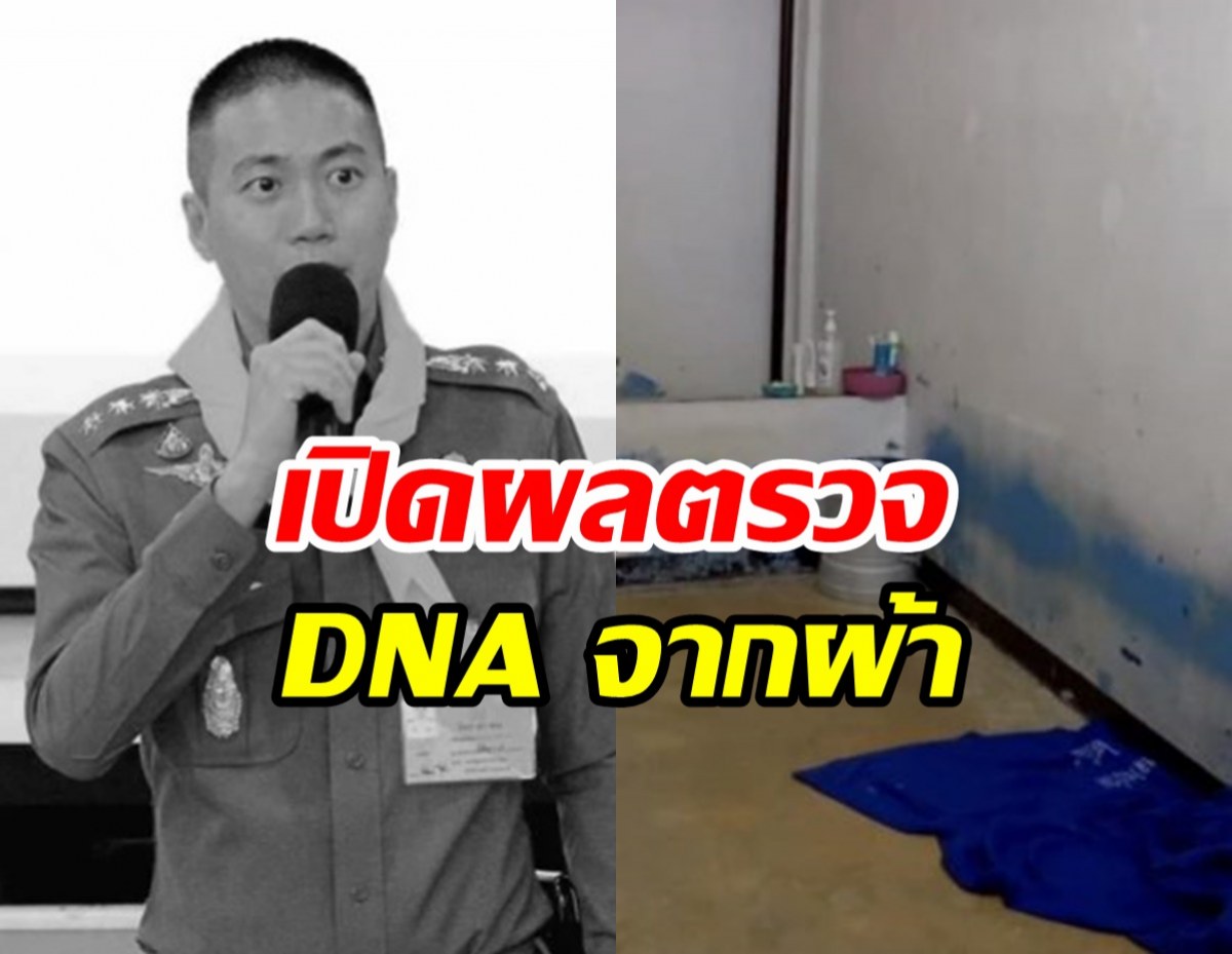 มาแล้วผลตรวจ DNA จากผ้าขนหนูอดีต ผกก.โจ้