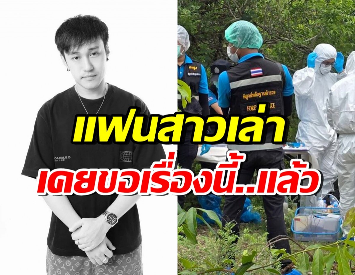 เปิดสภาพร่างดีเจเตเต้ หลังหายตัว แฟนสาวเล่าประเด็น หญิงอีกคน!!