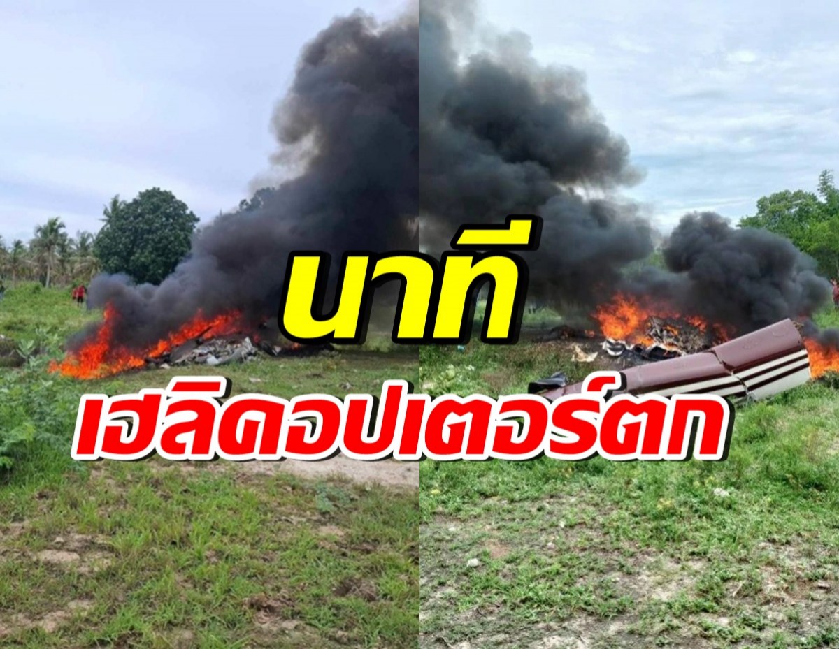 ชาวบ้านเล่านาที เฮลิคอปเตอร์เบลล์ 212 ระเบิดกลางอากาศก่อนร่วง