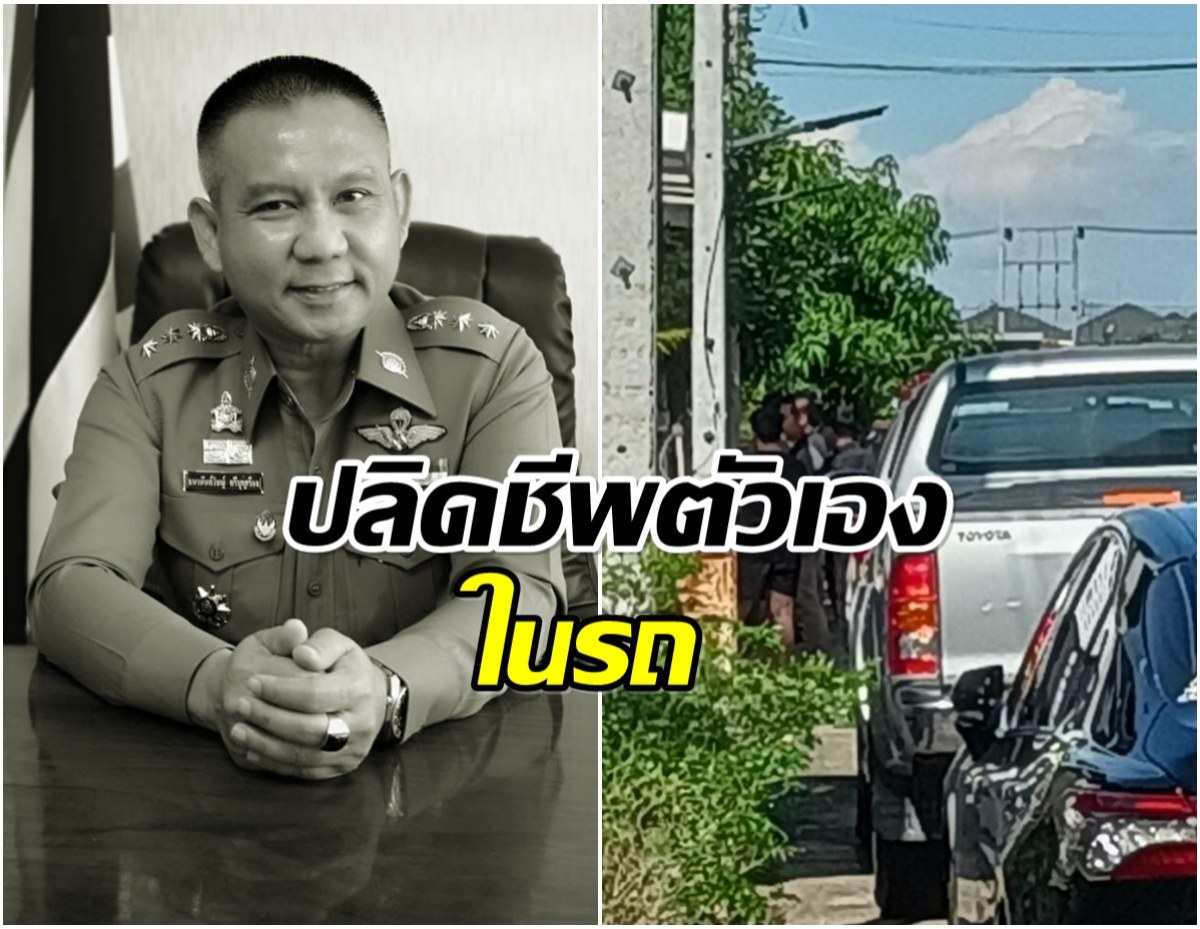 ด่วน พล.ต.ต.ธนานันท์วิชญ์ ศรีบุญเรือง จบชีวิตสลดในรถยนต์