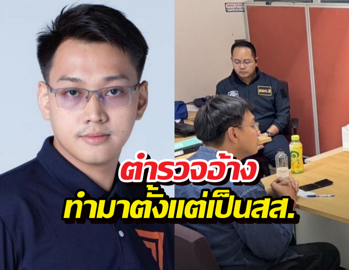 เกมโอเวอร์! ตำรวจแฉหลักฐาน อ้างรัชต์พงศ์ ทำเว็บพนันตั้งแต่เป็นสส.