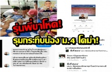 รุ่นพี่สุดโหด ! ทำร้ายรุ่นน้องอาการโคม่า! เหตุเพราะ..