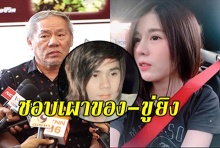 เปิดใจ!พ่อแฟน“บอล บางแก้ว”แฉ‘นักร้องดังชอบเผาของ-ขู่ยิง เจอพิรุธที่ห้องน้ำ(คลิป)