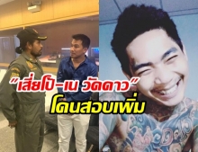  อัยการสั่งสอบเสี่ยโป้-เน วัดดาวเพิ่ม ปมไลฟ์สดชวนเล่นพนันออนไลน์