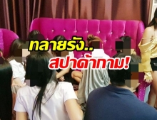 ทลายสปาค้ากาม! เปิดร้านนวดบังหน้า จัดเด็กสาววัยใส-แต่งชุดนศ.ให้บริการ