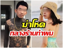 สลด!! รวบคนดัง TikTok แทงแฟนสาว กลางร้านเสริมสวย