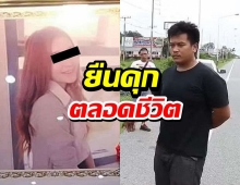 ศาลฎีกายืนจำคุกตลอดชีวิต! “อ๊อฟ” คดีร้องหญิงตกรถเทรลเลอร์เสียชีวิต