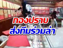 กองปราบ ส่งทีมล่าโจรชิงทองกลางห้าง ได้ผู้ต้องสงสัยแต่พิสูจน์ไม่ได้