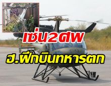 ด่วน! เฮลิคอปเตอร์​ฝึกบินตก ครูฝึก-นักบิน ดับ2ราย