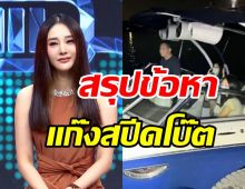 สรุปข้อหาแก๊งสปีดโบ๊ทคดีแตงโม ใครโดนอะไรบ้าง?