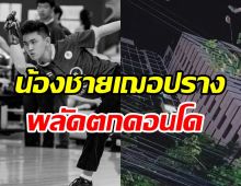 ช็อก!! ฌาน น้องชายเฌอปรางBNK48 พลัดตกคอนโดเสียชีวิต