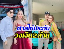 ศาลให้ประกัน แม่ตั๊ก-ป๋าเบียร์ ปล่อยตัวแน่วันนี้