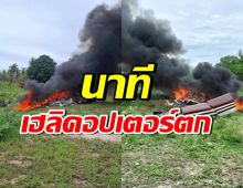 ชาวบ้านเล่านาที เฮลิคอปเตอร์เบลล์ 212 ระเบิดกลางอากาศก่อนร่วง