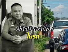 ด่วน พล.ต.ต.ธนานันท์วิชญ์ ศรีบุญเรือง จบชีวิตสลดในรถยนต์