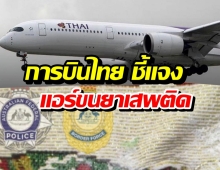 การบินไทย ชี้แจง กรณีพนักงานต้อนรับบนเครื่องบิน ขนยาเสพติด