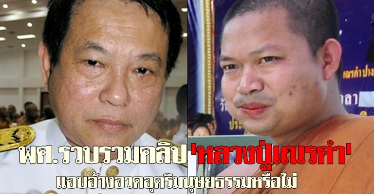 พศ.รวบรวมคลิปหลวงปู่เณรคำ