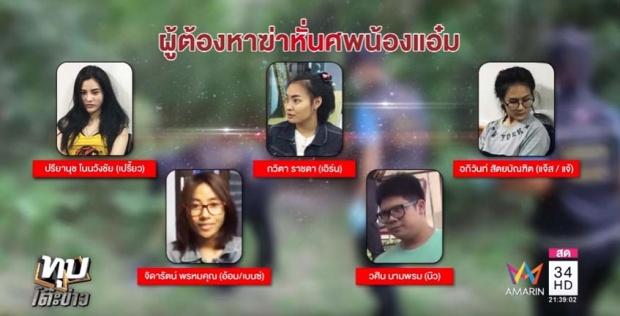 5 ผู้ต้องหาคดี ฆ่าหั่นศพ น้องแอ๋ม น.ส วริสรา กลิ่นจุ้ย